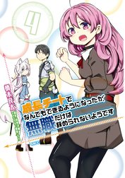 成長チートでなんでもできるようになったが、無職だけは辞められないようです