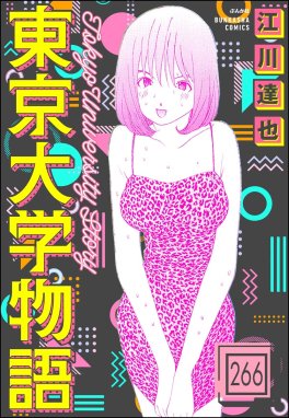 東京大学物語（分冊版） 東京大学物語（分冊版） 【第266話】｜江川