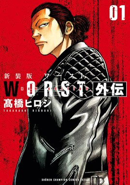 新装版 WORST外伝 新装版 WORST外伝 （1）｜高橋ヒロシ｜LINE マンガ