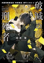 破滅の刑死者