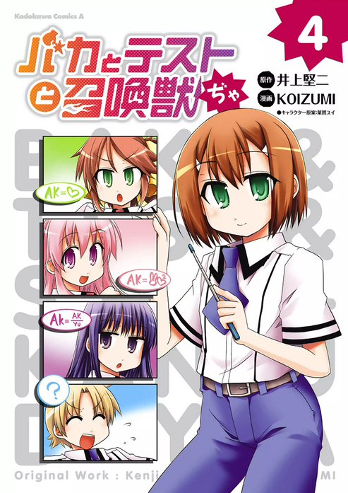 3話無料】バカとテストと召喚獣ぢゃ｜無料マンガ｜LINE マンガ