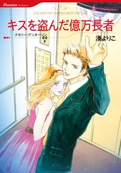 キスを盗んだ億万長者【7分冊】