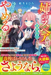 「姉のスペア」と呼ばれた身代わり人生は、今日でやめることにします～辺境で自由を満喫中なので、今さら真の聖女と言われても知りません！～【電子限定SS付き】