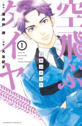 空飛ぶタイヤ　分冊版