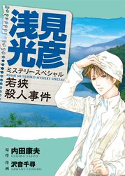 浅見光彦ミステリースペシャル　若狭殺人事件