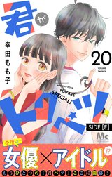 君がトクベツ 分冊版 SIDE [E]