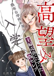 高望み ～主婦売春にハマった偽セレブ～【タテヨミ】