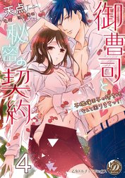 御曹司と秘密の契約～不機嫌王子の抱き枕なんて困りますっ！～【分冊版】