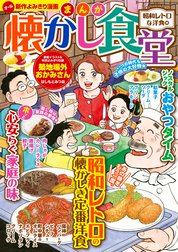 まんが 懐かし食堂 昭和レトロな洋食編