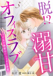 脱!? 溺甘オフィスラブ～ワイルド御曹司のハードな求愛～【分冊版】