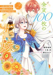 金貨１００枚の花嫁　～捨てられ令嬢は、疎遠になっていた幼なじみに求婚される～