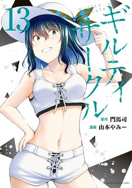 ギルティサークル ギルティサークル （13）｜山本やみー・門馬司