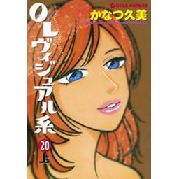 5話無料】ＯＬヴィジュアル系｜無料マンガ｜LINE マンガ