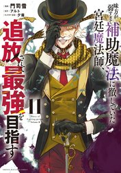 味方が弱すぎて補助魔法に徹していた宮廷魔法師、追放されて最強を目指す