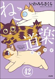 ねこ道楽（分冊版）