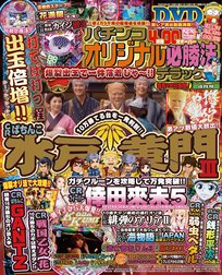 パチンコオリジナル必勝法デラックス