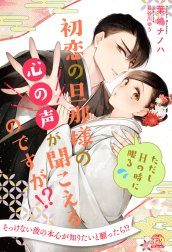 初恋の旦那様の心の声が聞こえるのですが！？　ただしHの時に限る