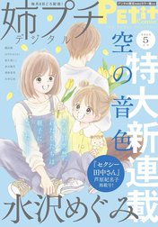 姉系Ｐｅｔｉｔ　Ｃｏｍｉｃ