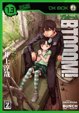 BTOOOM！ BTOOOM！ 13巻｜井上淳哉｜LINE マンガ