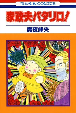 パタリロ西遊記！ パタリロ西遊記！ （1）｜魔夜峰央｜LINE マンガ