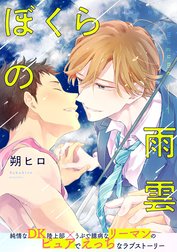 ぼくらの雨雲　分冊版