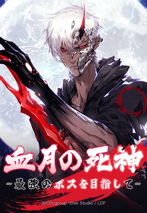 血月の死神〜最強のボスを目指して〜