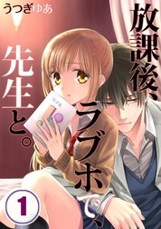 放課後、ラブホで、先生と。【分冊版】