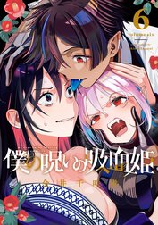 僕の呪いの吸血姫 カワセルクジ Amazon.co.jp: 僕の呪いの吸血姫(1) (ガンガンコミックス