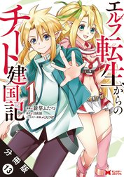 エルフ転生からのチート建国記（コミック） 分冊版