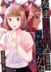 友達100人切れるかな　分冊版