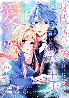 黒妖の花嫁～忌み嫌われた私が冷酷大尉に愛されるまで～ 黒妖の