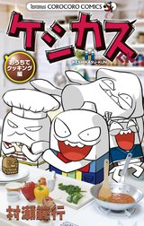 ケシカスくん　おうちでクッキング編