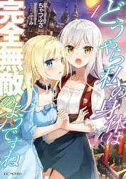 どうやら私の身体は完全無敵のようですね