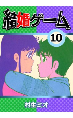 結婚ゲーム 結婚ゲーム10｜村生ミオ｜LINE マンガ