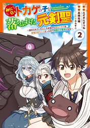 みにくいトカゲの子と落ちぶれた元剣聖～虐められていたところを助けた変なトカゲは聖竜の赤ちゃんだったので精霊の守護者になる～