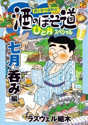 酒のほそ道　ひと月スペシャル　七月呑み編