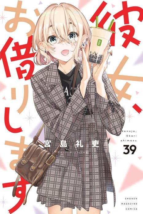 スーパーセール 目玉商品 30話無料】彼女、お借りします｜無料マンガ｜LINE マンガ 青年漫画