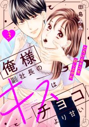 俺様副社長のキスはチョコより甘い［ｃｏｍｉｃ　ｔｉｎｔ］　分冊版