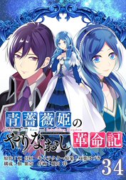 青薔薇姫のやりなおし革命記【分冊版】