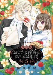 【分冊版】おじさま侯爵は恋するお年頃