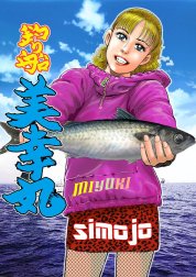 釣り船　美幸丸