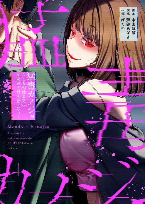 猛毒カノジョ～もしも相性最高の女友達と付き合ったら…【フルカラー】【タテヨミ】