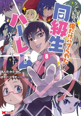 クラス転移で俺だけハブられたので、同級生ハーレム作ることにした（コミック） クラス転移で俺だけハブられたので、同級生ハーレム作ることにした（コミック）  ： 8｜もりたかたかし・新双ロリス・夏彦｜LINE マンガ