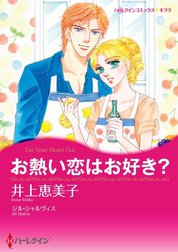 お熱い恋はお好き？ （分冊版）