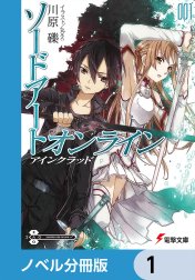 ソードアート・オンライン【ノベル分冊版】