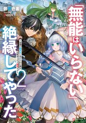 「無能はいらない」と言われたから絶縁してやった　～最強の四天王に育てられた俺は、冒険者となり無双する～　【電子特典付き】