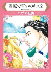 雪原で誓いのキスを （分冊版）