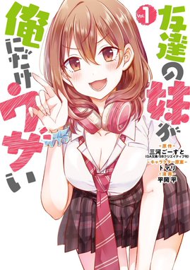 友達の妹が俺にだけウザい 友達の妹が俺にだけウザい （1）｜三河ごーすと・平岡平・トマリ｜LINE マンガ