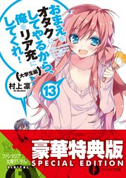 おまえをオタクにしてやるから、俺をリア充にしてくれ！