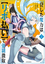 貸した魔力は【リボ払い】で強制徴収～用済みとパーティー追放された俺は、可愛いサポート妖精と一緒に取り立てた魔力を運用して最強を目指す。～